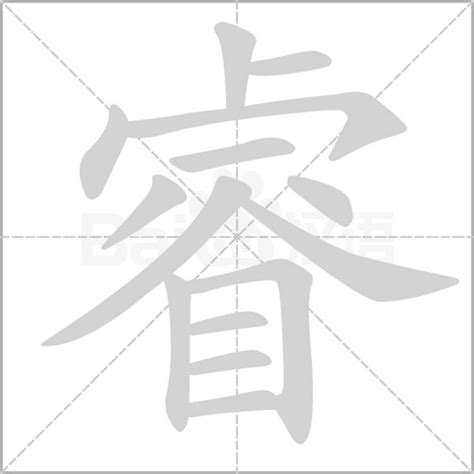 睿字姓名學